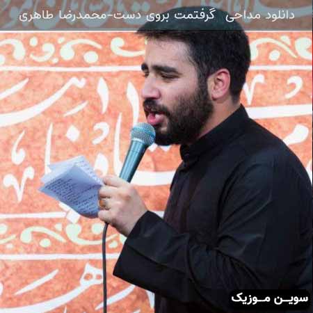 دانلود اهنگ گرفتمت بروی دست محمدرضا طاهری